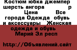 Костюм юбка джемпер шерсть ангора Greatway - р.56-58 › Цена ­ 950 - Все города Одежда, обувь и аксессуары » Женская одежда и обувь   . Марий Эл респ.